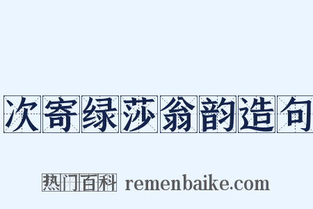 次寄绿莎翁韵造句是什么意思的图片